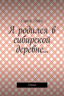 Я родился в сибирской деревне… Стихи