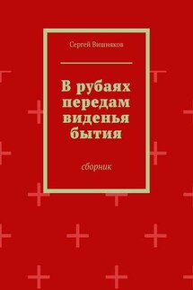 В рубаях передам виденья бытия. Сборник