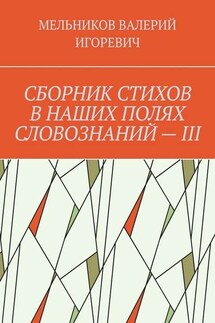 СБОРНИК СТИХОВ В НАШИХ ПОЛЯХ СЛОВОЗНАНИЙ – III