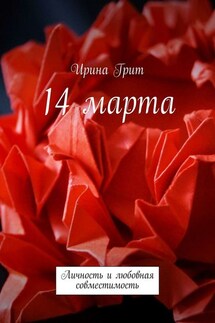 14 марта. Личность и любовная совместимость