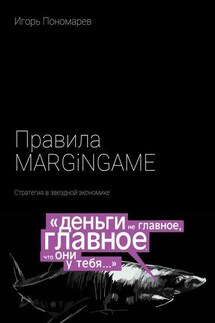 Правила MARGINGAME. Стратегия в звездной экономике