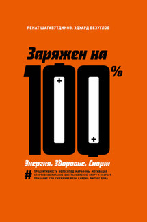 Заряжен на 100 %. Энергия. Здоровье. Спорт