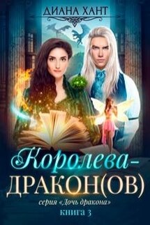 Королева-дракон