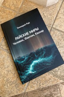 Райские миры