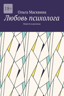 Любовь психолога. Повести и рассказы