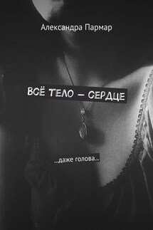 Всё тело – сердце. …даже голова…