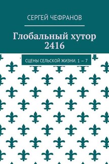 Глобальный хутор 2416. Сцены сельской жизни. 1—7