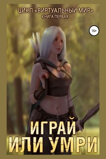 Виртуальный мир 1. Играй или умри