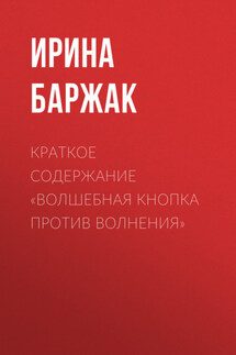 Краткое содержание «Волшебная кнопка против волнения»