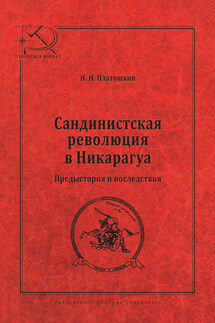 Сандинистская революция в Никарагуа. Предыстория и последствия