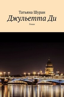 Джульетта Ди