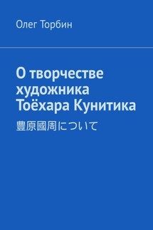 О творчестве художника Тоёхара Кунитика