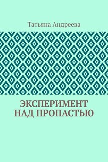 Эксперимент над пропастью