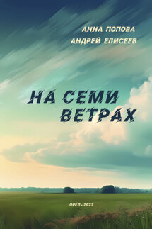 На семи ветрах