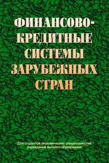 Финансово-кредитные системы зарубежных стран