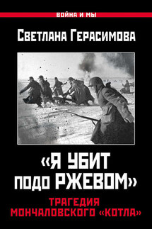 «Я убит подо Ржевом». Трагедия Мончаловского «котла»