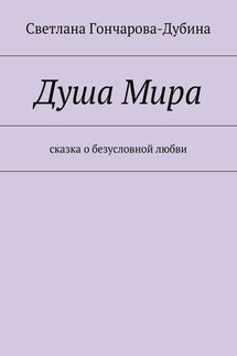 Душа Мира