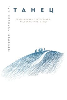 Традиционная хореография: многофигурные танцы. Выпуск 1. По материалам фольклорно-этнографических экспедиций в республику Бурятия, Архангельскую и Тверскую области