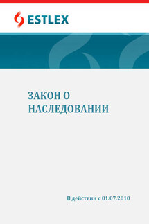 Закон о наследовании