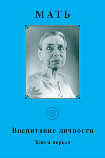 Мать. Воспитание личности. Книга первая