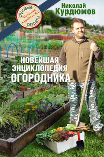 Новейшая энциклопедия огородника