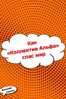 Как «Коллектив Альфа» спас мир