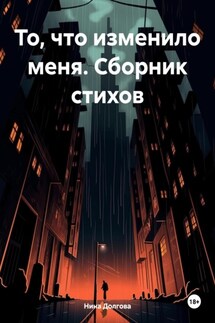 То, что изменило меня. Сборник стихов