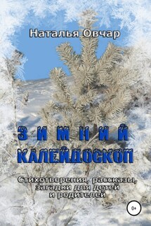 Зимний калейдоскоп. Стихотворения, рассказы, загадки для детей и родителей