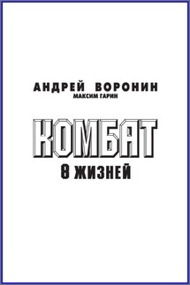 Комбат. Восемь жизней