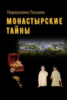 Монастырские тайны