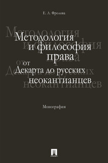 Методология и философия права: от Декарта до русских неокантианцев