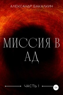 Миссия в Ад. Часть 1