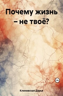 Почему жизнь – не твоё?