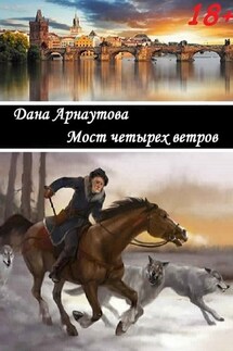 Мост четырех ветров. сборник рассказов