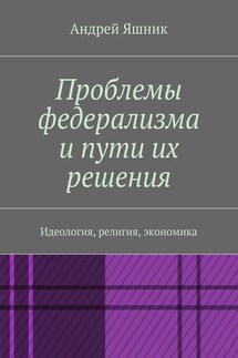 Проблемы федерализма и пути их решения. Идеология, религия, экономика