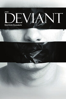 DEVIANT