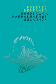 Инновации, направляемые дизайном. Как изменить правила конкуренции посредством радикальных смысловых инноваций