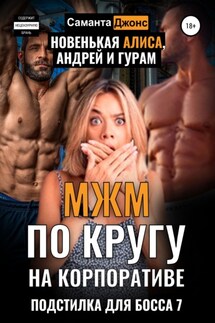 МЖМ по кругу на Корпоративе. Новенькая Алиса, Андрей и Гурам. Подстилка для Босса 7