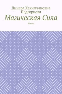 Магическая сила. Начало