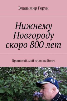 Нижнему Новгороду скоро 800 лет. Процветай, мой город на Волге