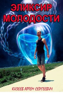 Эликсир молодости