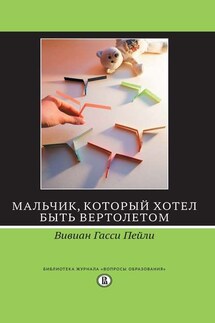 Мальчик, который хотел быть вертолетом