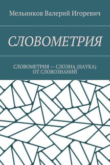 СЛОВОМЕТРИЯ. СЛОВОМЕТРИЯ – СЛОЭНА (НАУКА) ОТ СЛОВОЗНАНИЙ