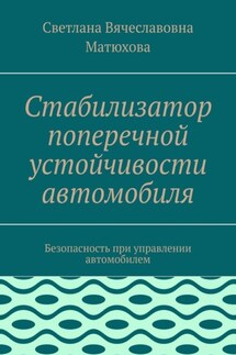 Стабилизатор поперечной устойчивости автомобиля. Безопасность при управлении автомобилем