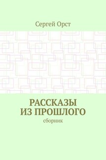 Рассказы из прошлого. Сборник