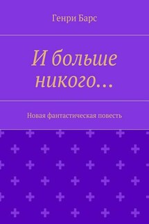 И больше никого… Новая фантастическая повесть