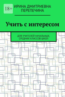 Учить с интересом. Для учителей начальных, средних классов школ