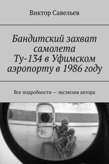 Бандитский захват самолета Ту-134 в Уфимском аэропорту в 1986 году. Все подробности – экслюзив автора