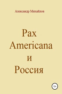 Pax Americana и Россия