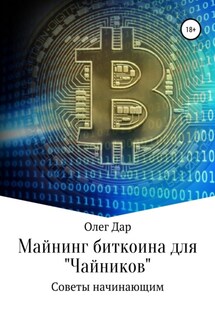 Майнинг биткоина для «чайников». Советы начинающим